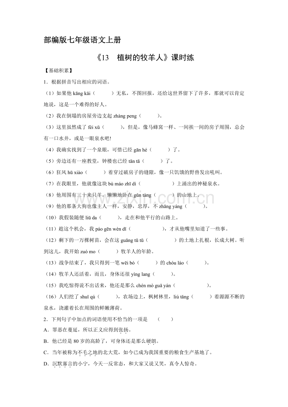 七年级上册语文部编版课时练《第13课-植树的牧羊人》01-试题试卷含答案解析.pdf_第1页