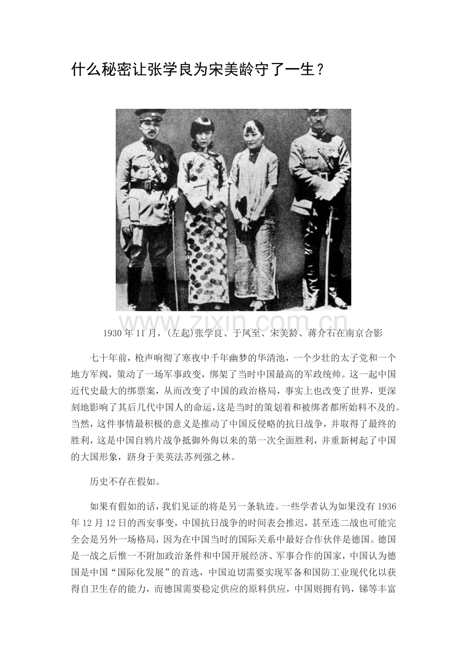 什么秘密让张学良为宋美龄守了一生.doc_第1页