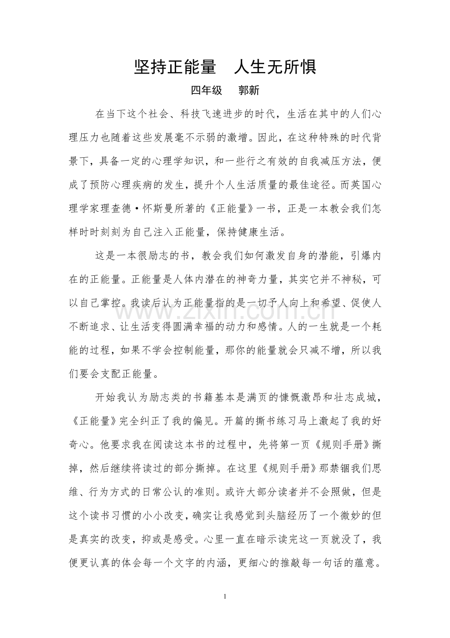 坚持正能量人生无所惧.doc_第1页
