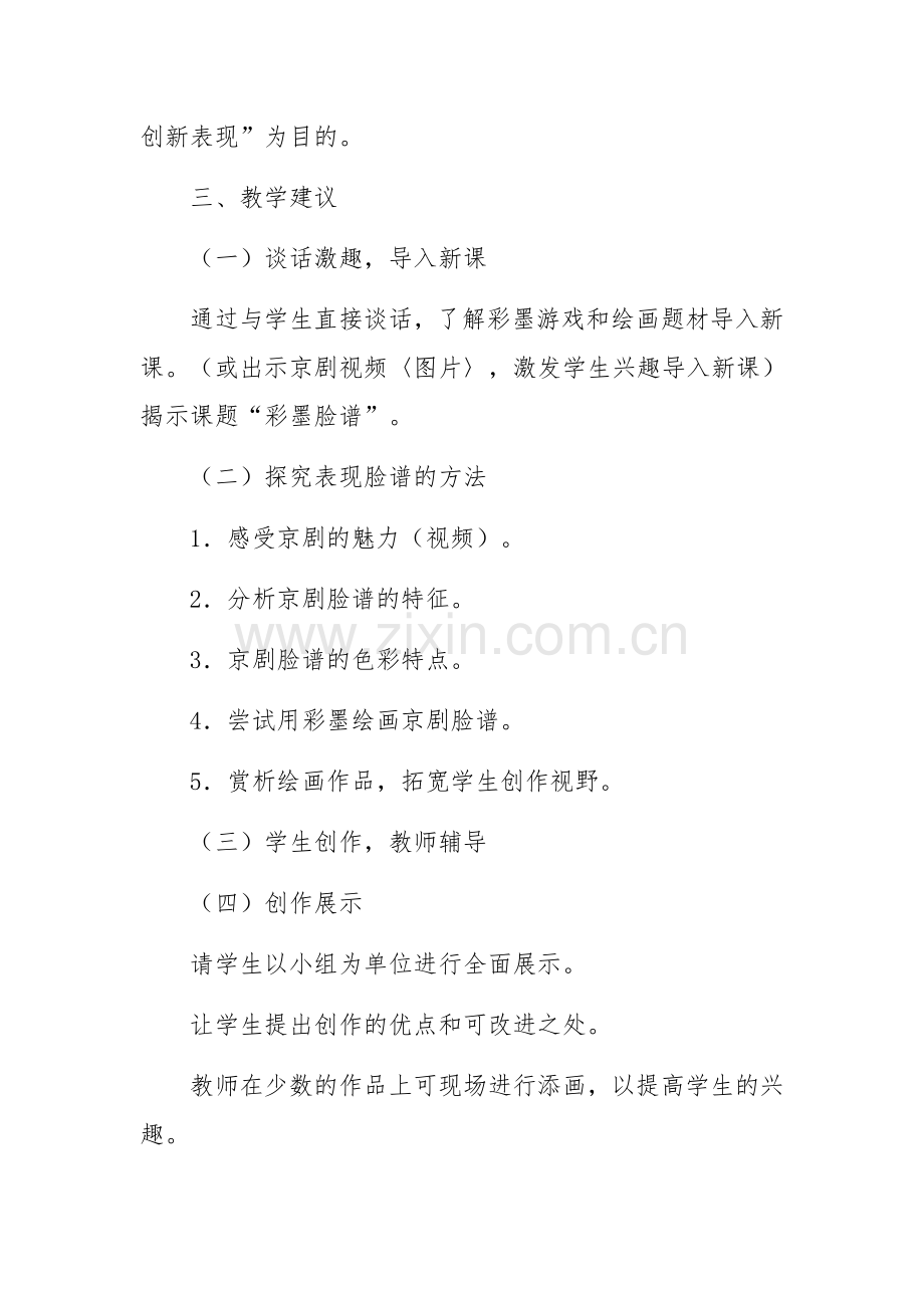 人教版小学五年级美术上册彩墨脸谱教学设计.docx_第2页