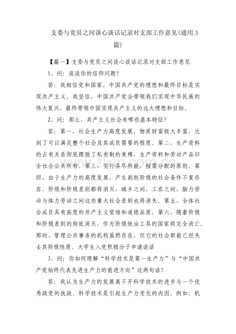 支委与党员之间谈心谈话记录对支部工作意见(通用3篇).pdf_第1页