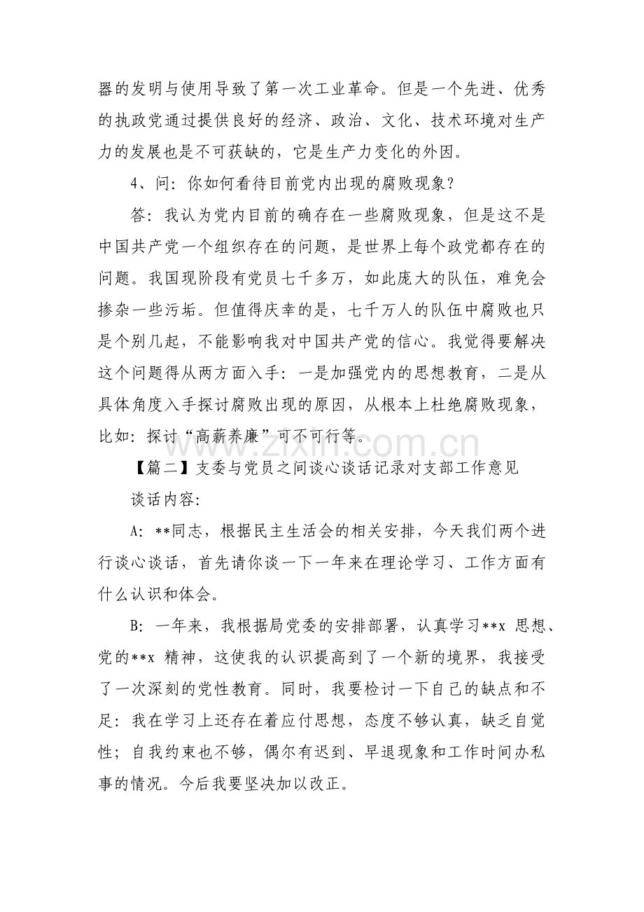 支委与党员之间谈心谈话记录对支部工作意见(通用3篇).pdf_第2页