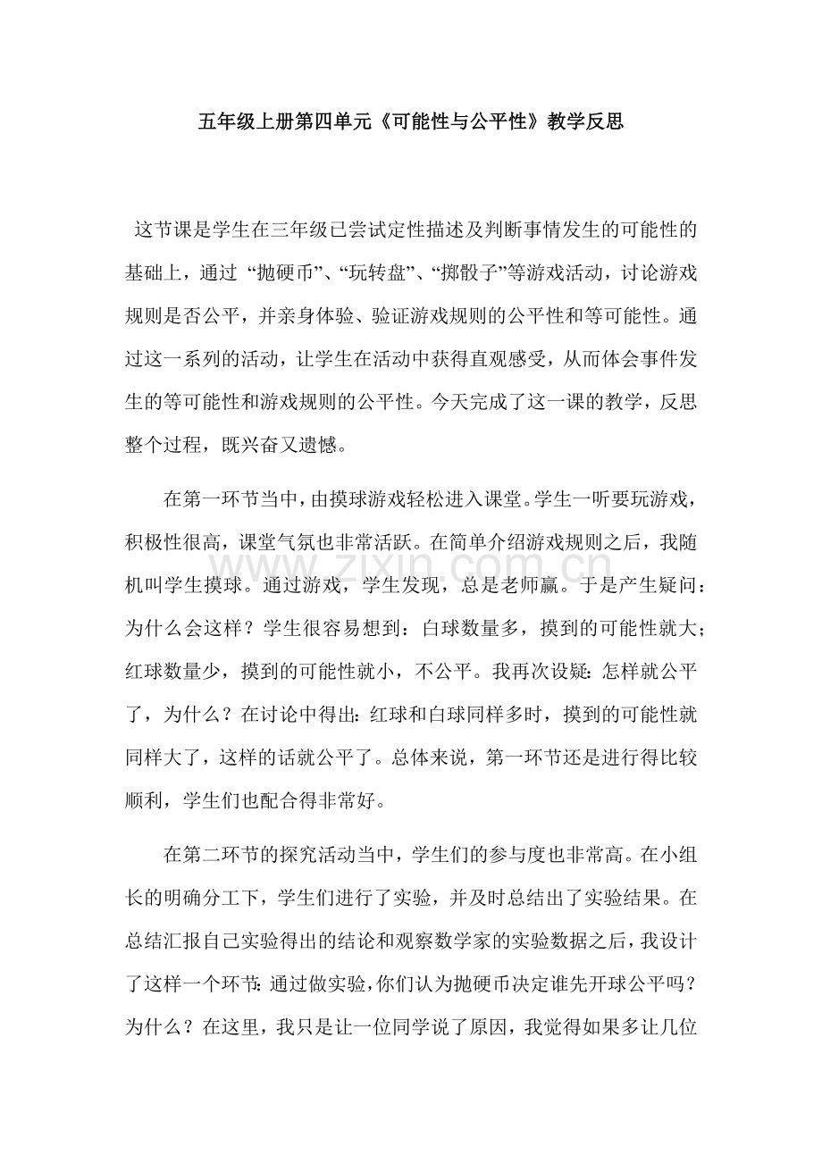 五数上可能性与公平性教学反思性.docx_第1页