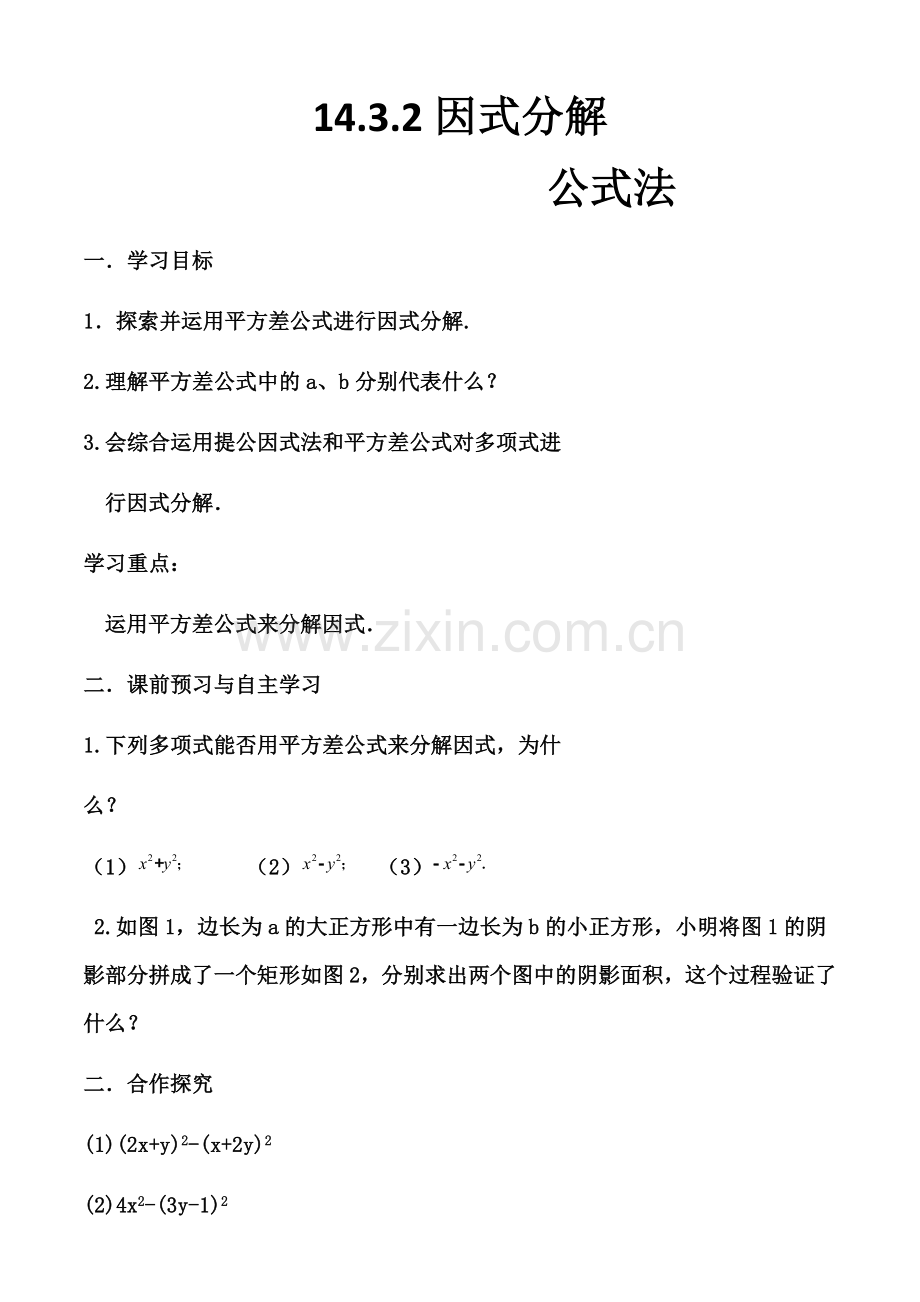 因式分解公式法的教学设计.docx_第1页
