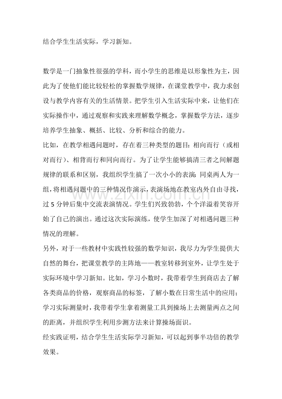 结合学生生活实际学习新知.doc_第1页