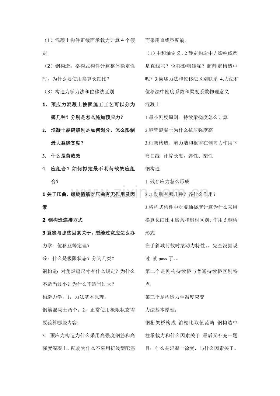 2021年土木工程考研复试面试问题重点.doc_第1页