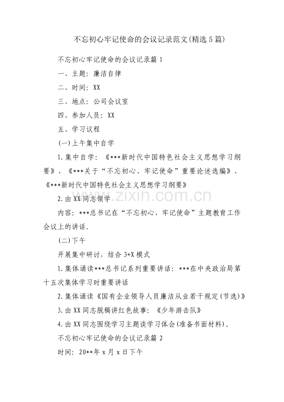 不忘初心牢记使命的会议记录范文(5篇).pdf_第1页