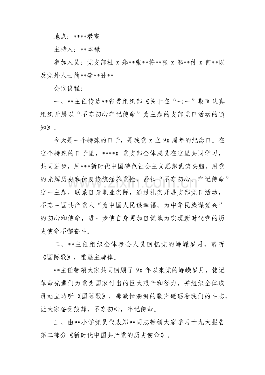 不忘初心牢记使命的会议记录范文(5篇).pdf_第2页