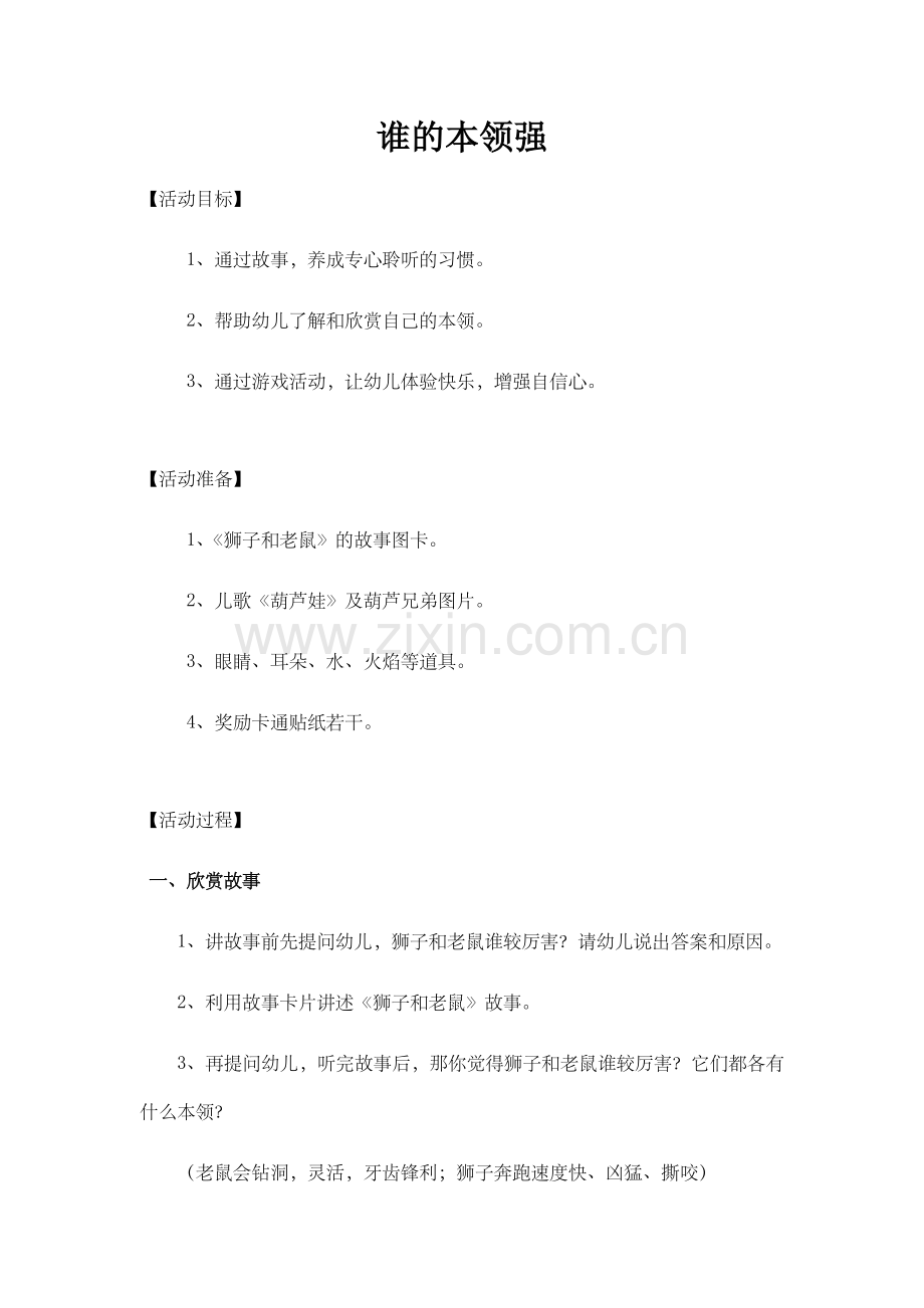 大班社会活动--谁的本领强.docx_第1页