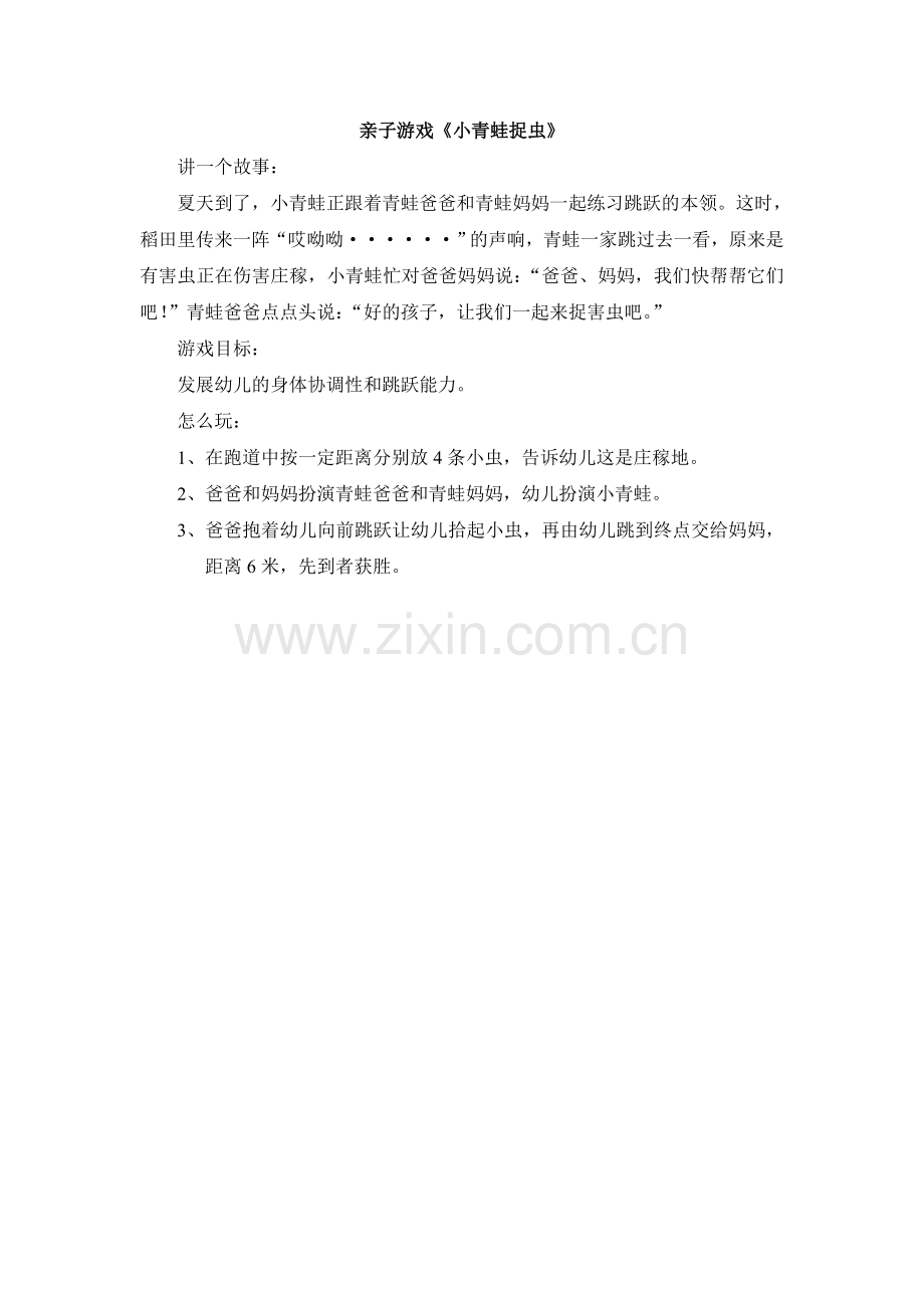 亲子游戏《小青蛙捉虫》.doc_第1页