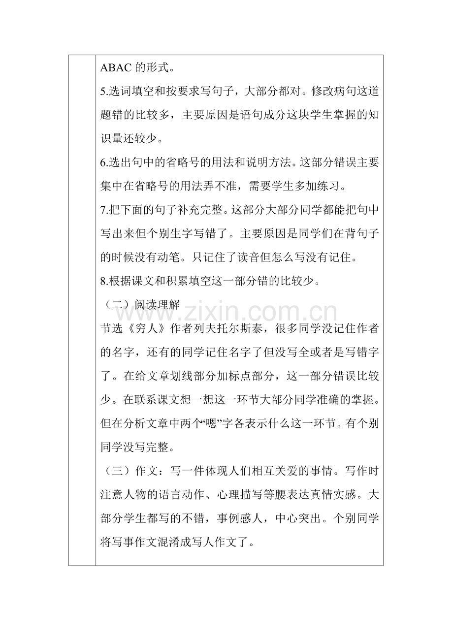 人教版六年级上册语文期中测试分析.doc_第2页