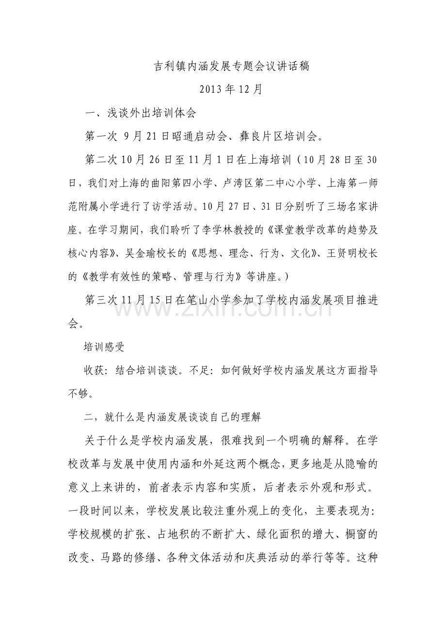 关于什么是学校内涵发展.doc_第1页