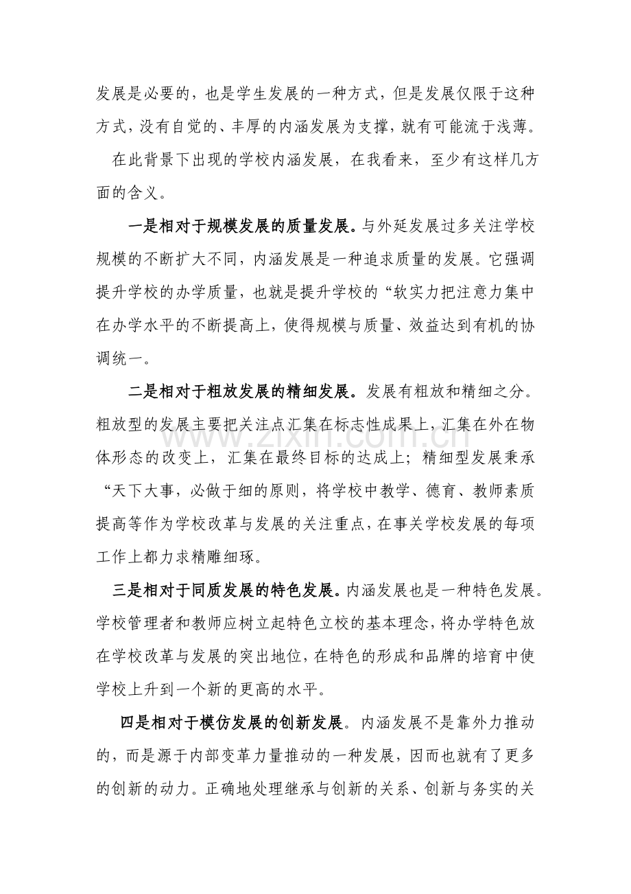 关于什么是学校内涵发展.doc_第2页