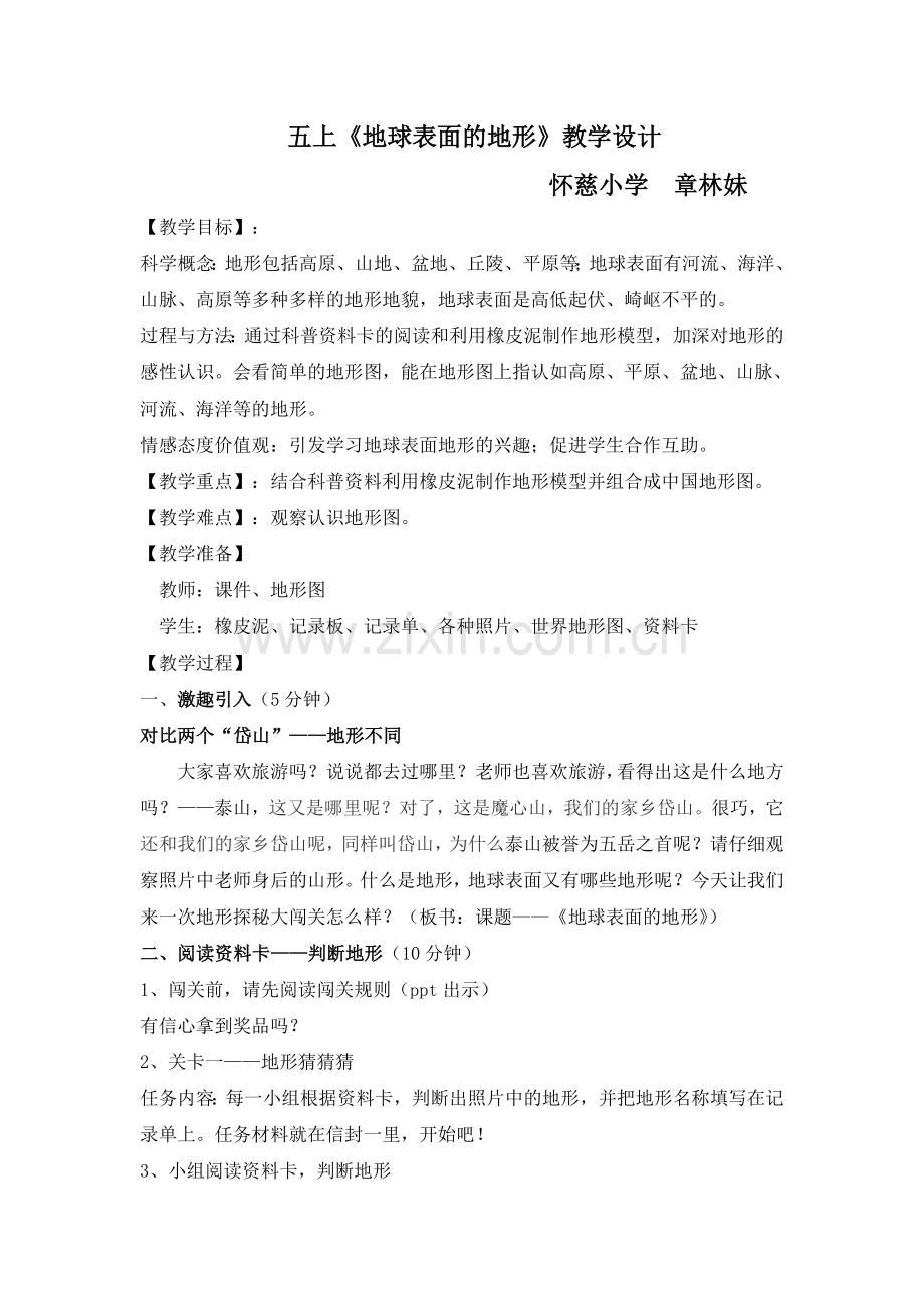 地球表面的地形教学设计.doc_第1页
