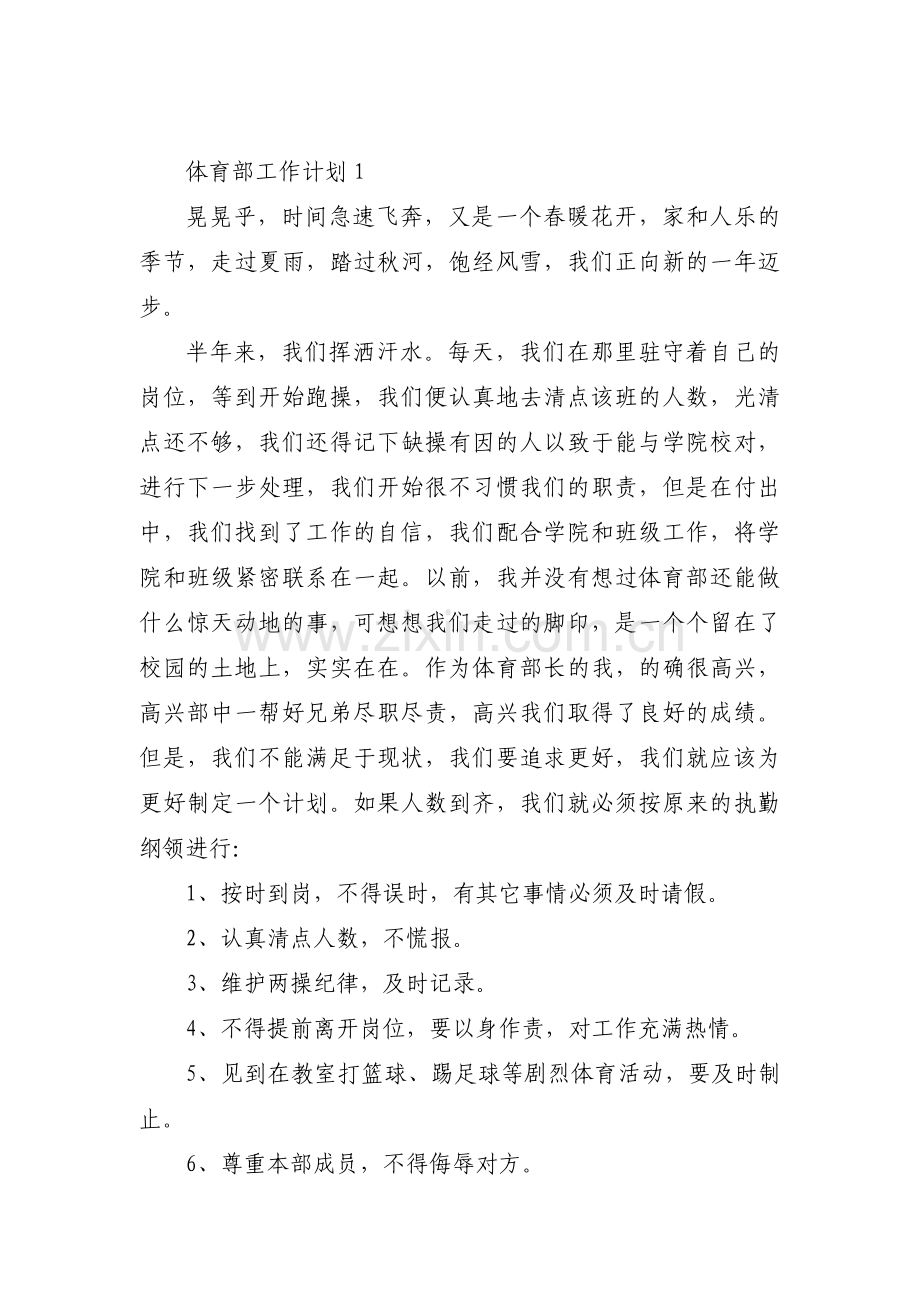 体育部工作计划【十八篇】.pdf_第1页