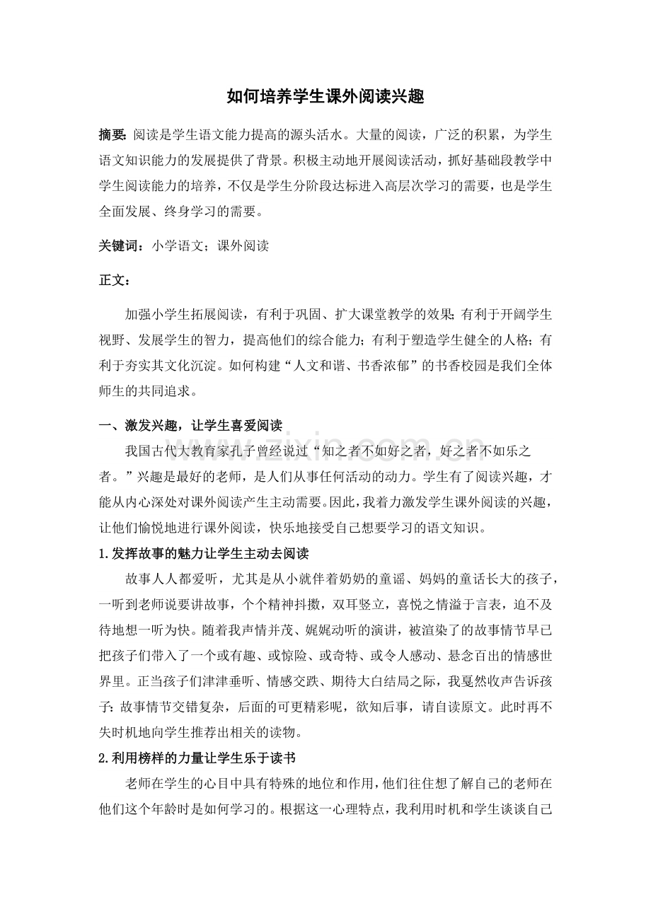 如何培养学生课外阅读兴趣.docx_第1页