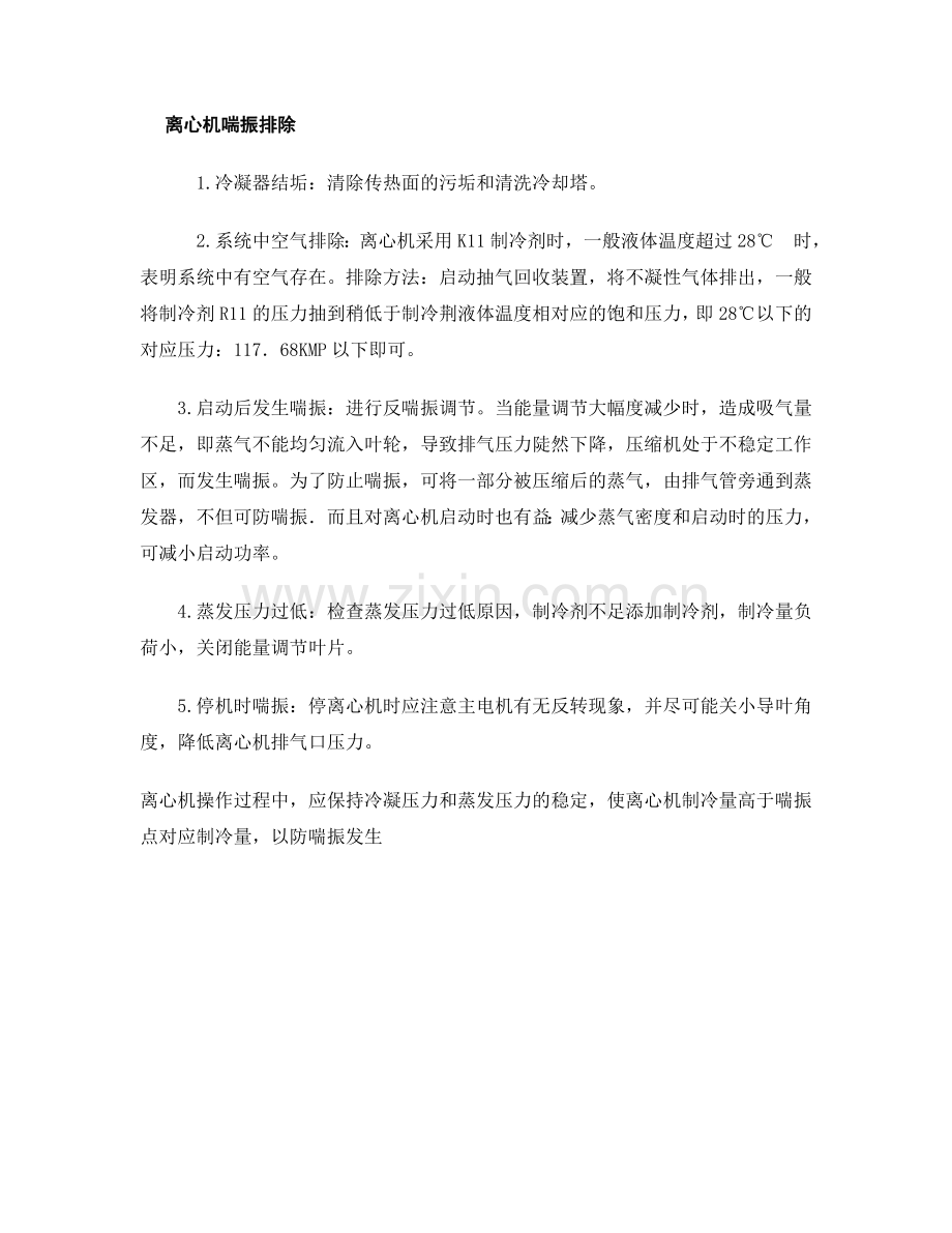 离心机“喘振”的原因和解决方法.doc_第2页