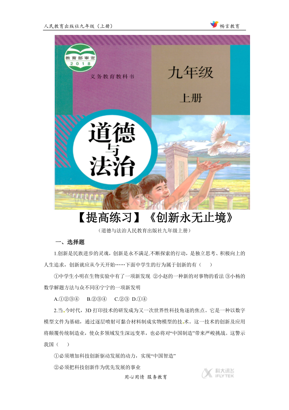 《创新永无止境》（道德与法治人民教育出版社九年级上册）.docx_第1页