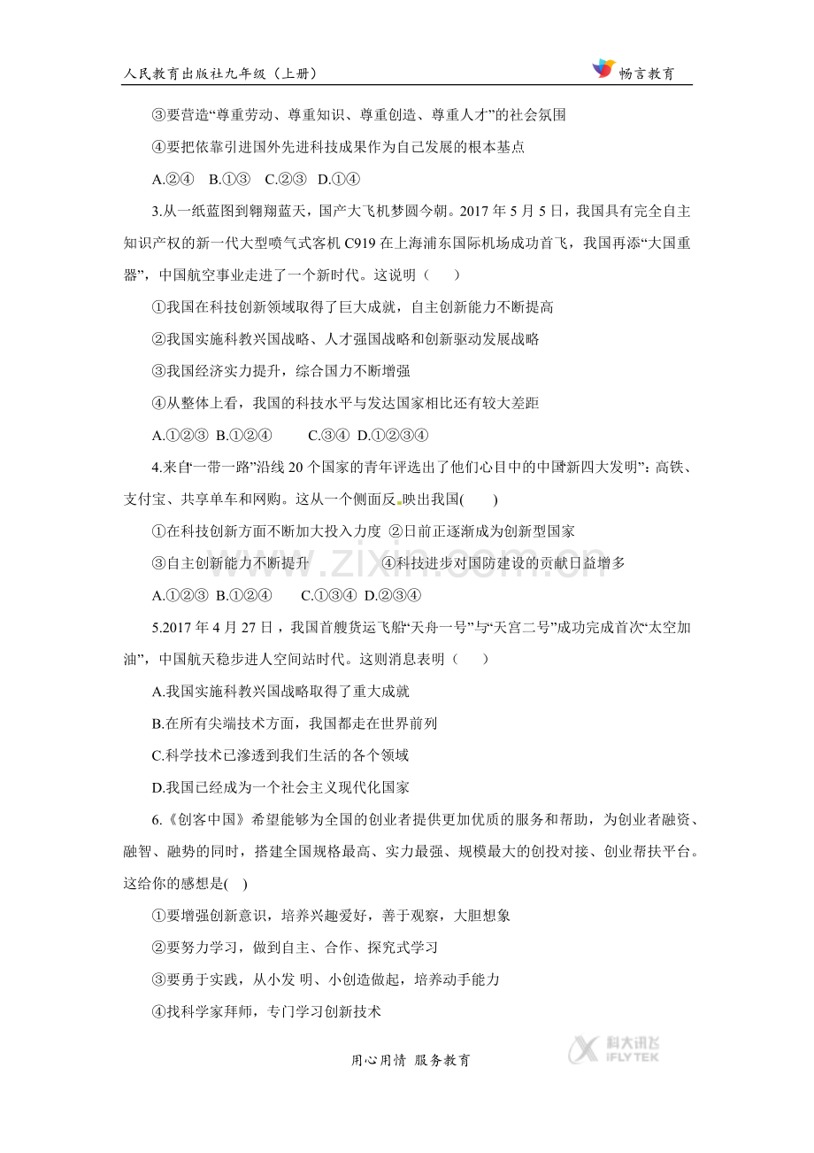 《创新永无止境》（道德与法治人民教育出版社九年级上册）.docx_第2页