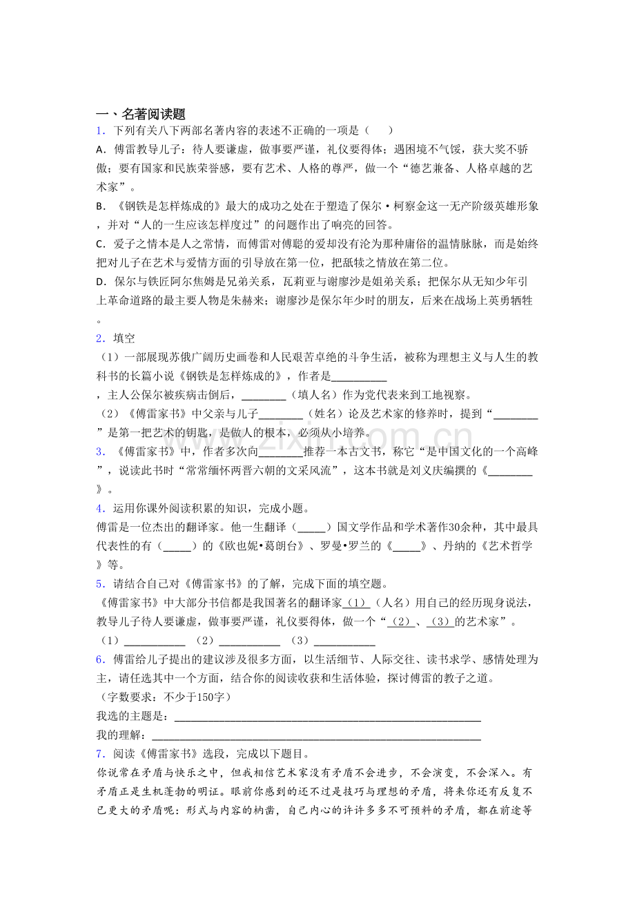 完整版中考名著《傅雷家书》名著试题试题带答案.doc_第1页