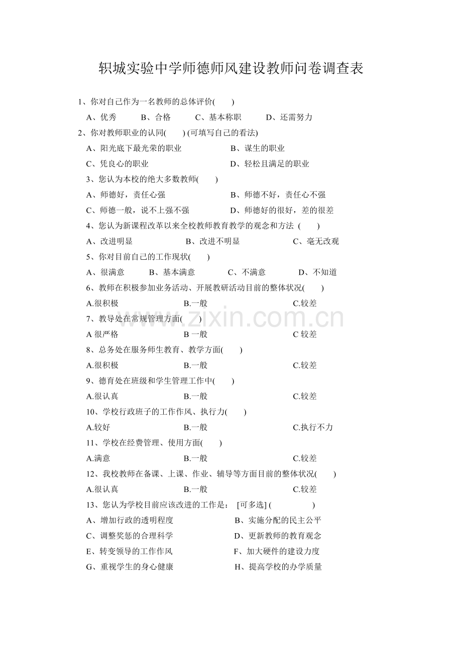 轵城实验中学师德师风建设教师问卷调查表.doc_第1页