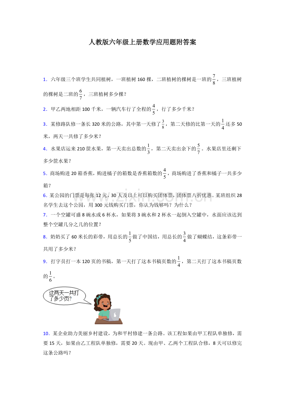六年级人教版上册数学应用题解决问题及答案100试题.doc_第1页