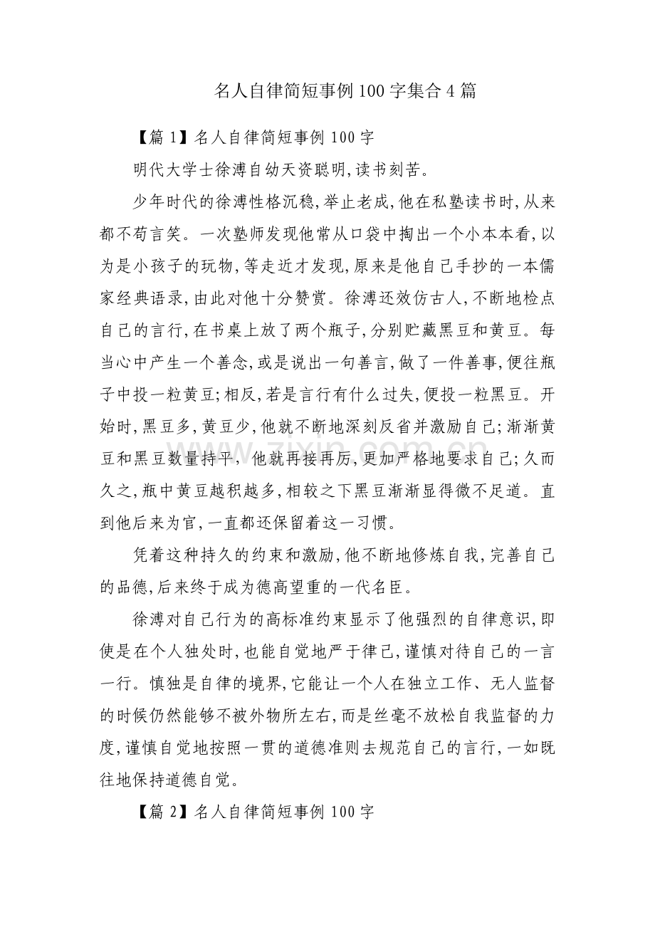 名人自律简短事例100字集合4篇.pdf_第1页