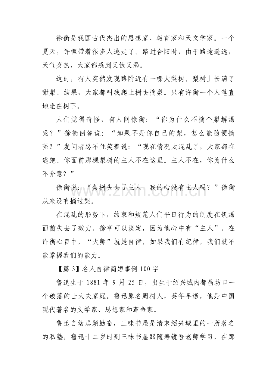 名人自律简短事例100字集合4篇.pdf_第2页