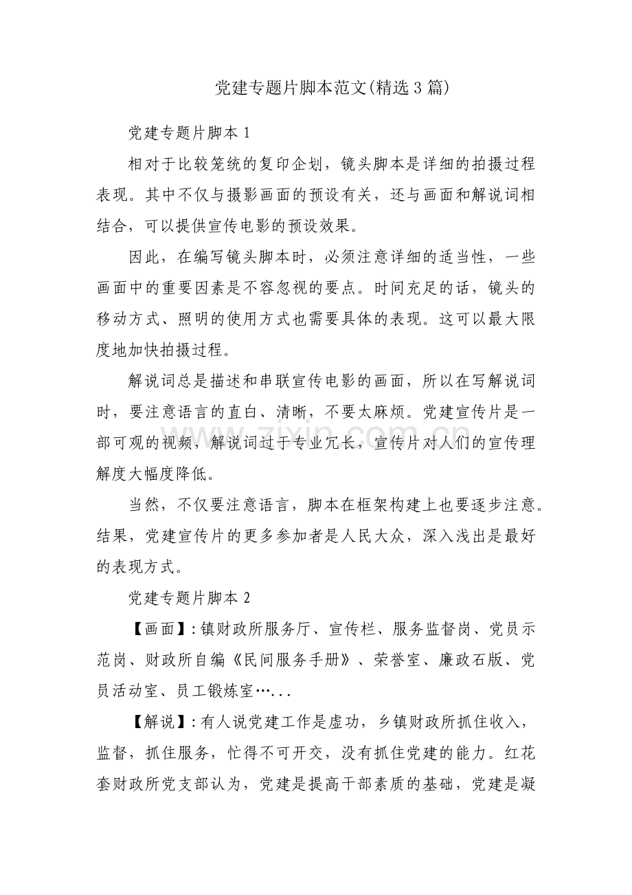 党建专题片脚本范文(3篇).pdf_第1页