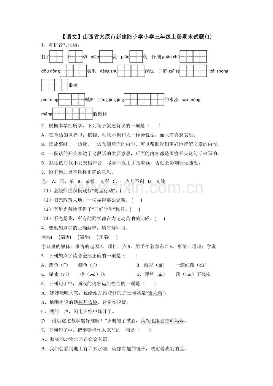 【语文】山西省太原市新建路小学小学三年级上册期末试题(1).doc_第1页