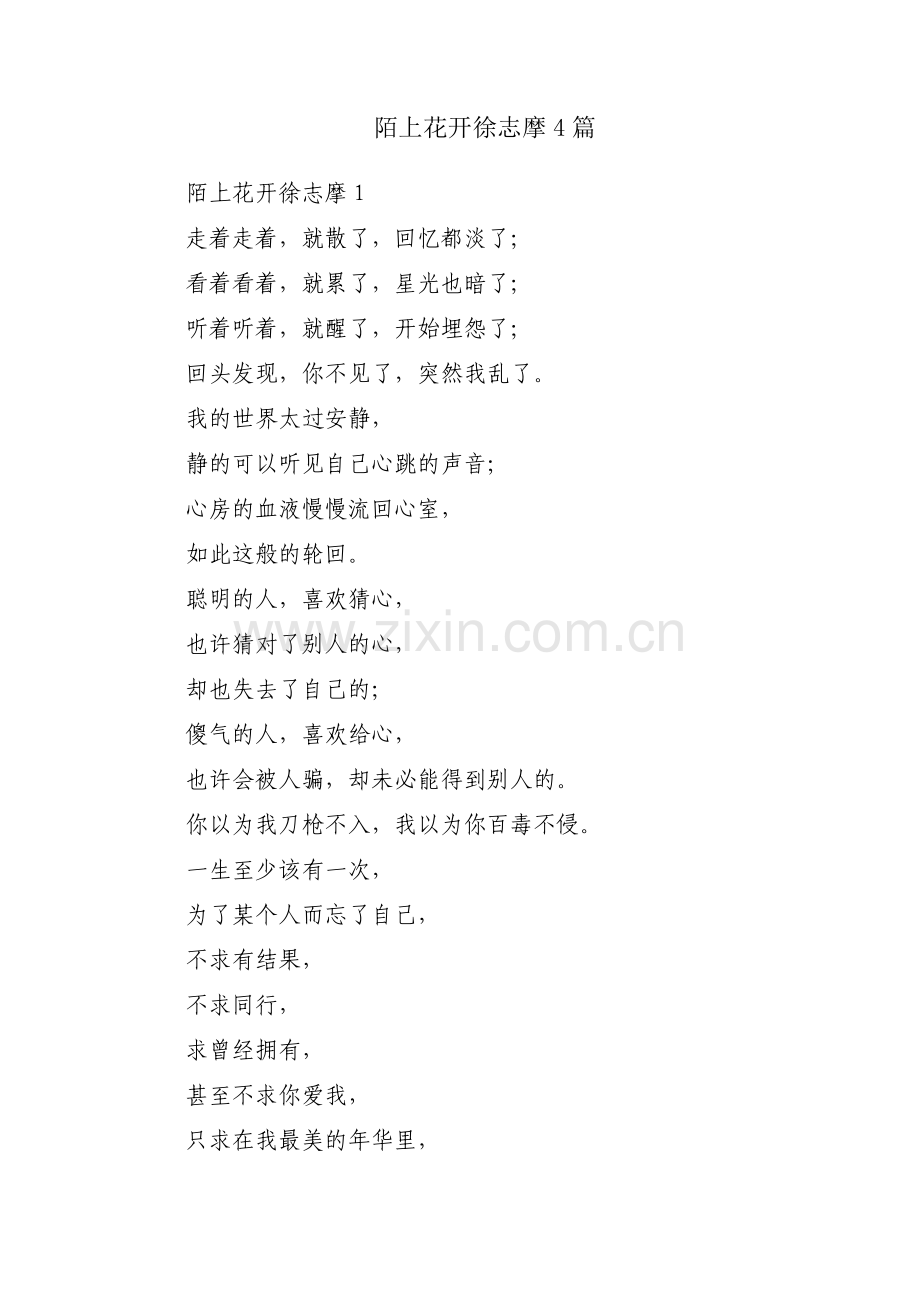 陌上花开徐志摩4篇.pdf_第1页