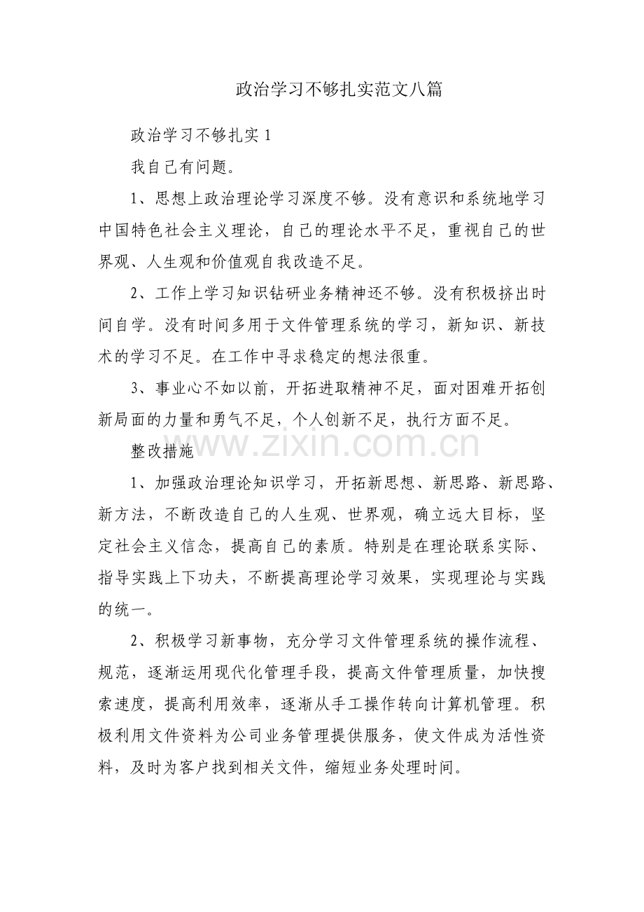 政治学习不够扎实范文八篇.pdf_第1页