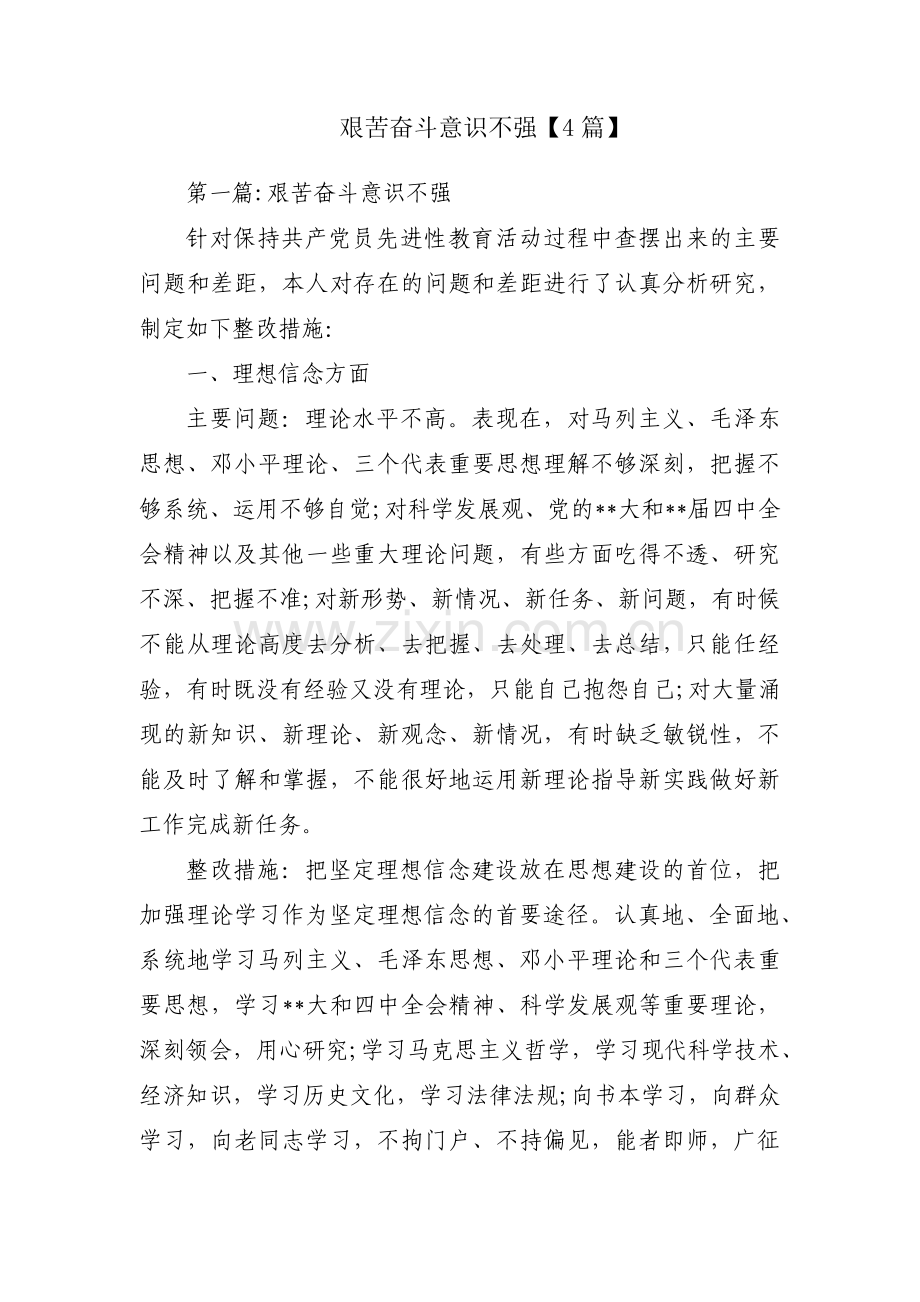 艰苦奋斗意识不强【4篇】.pdf_第1页
