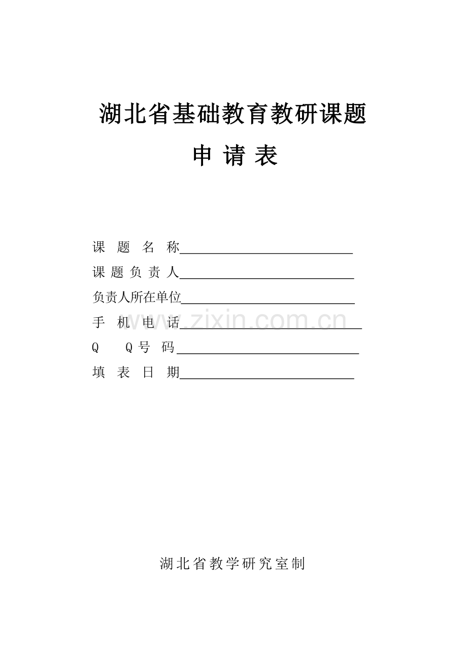 湖北省基础教育教研课题申报表.doc_第1页