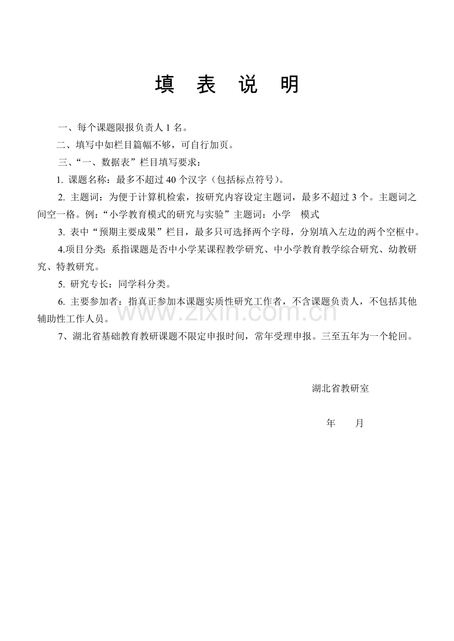 湖北省基础教育教研课题申报表.doc_第2页