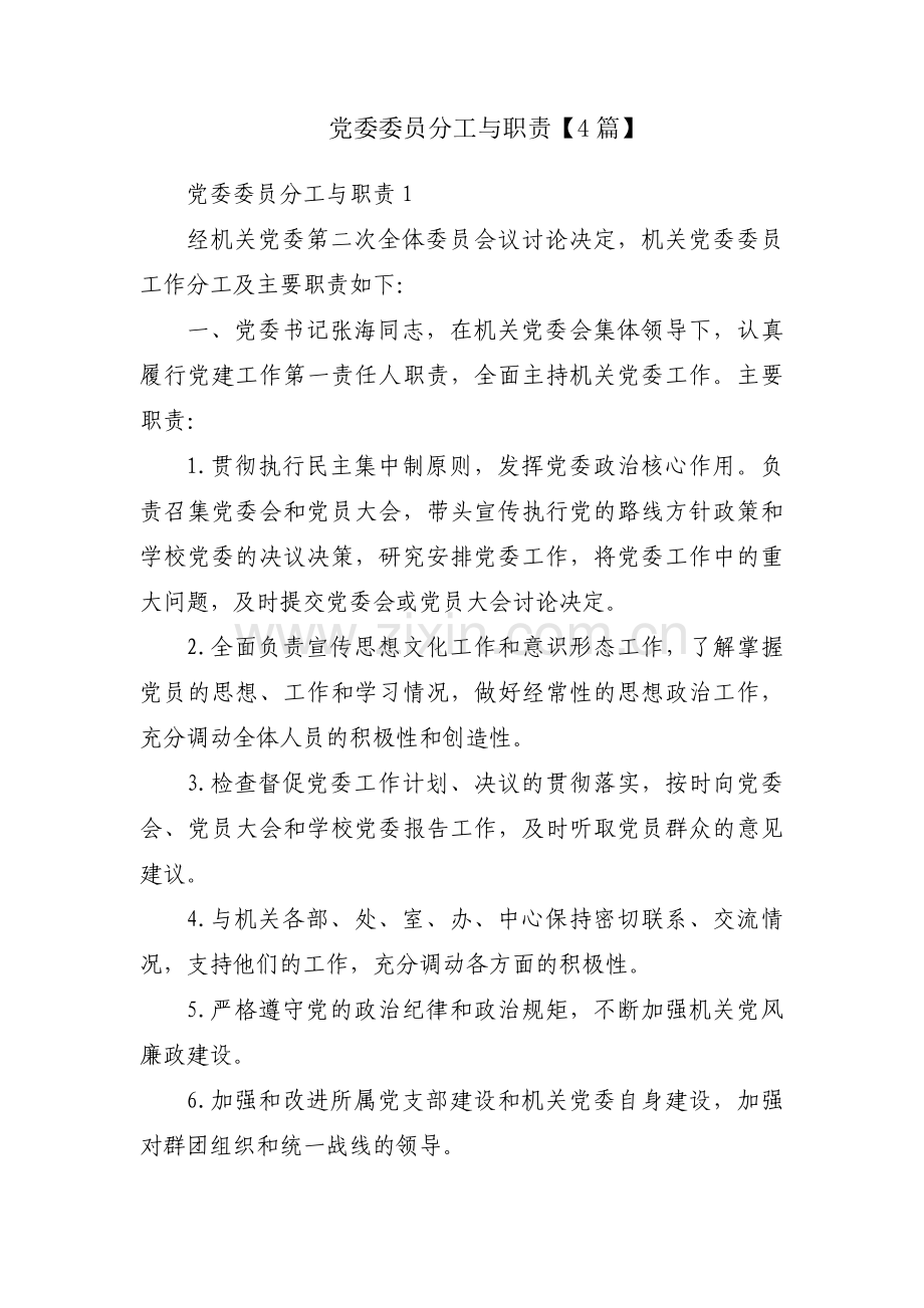 党委委员分工与职责【4篇】.pdf_第1页