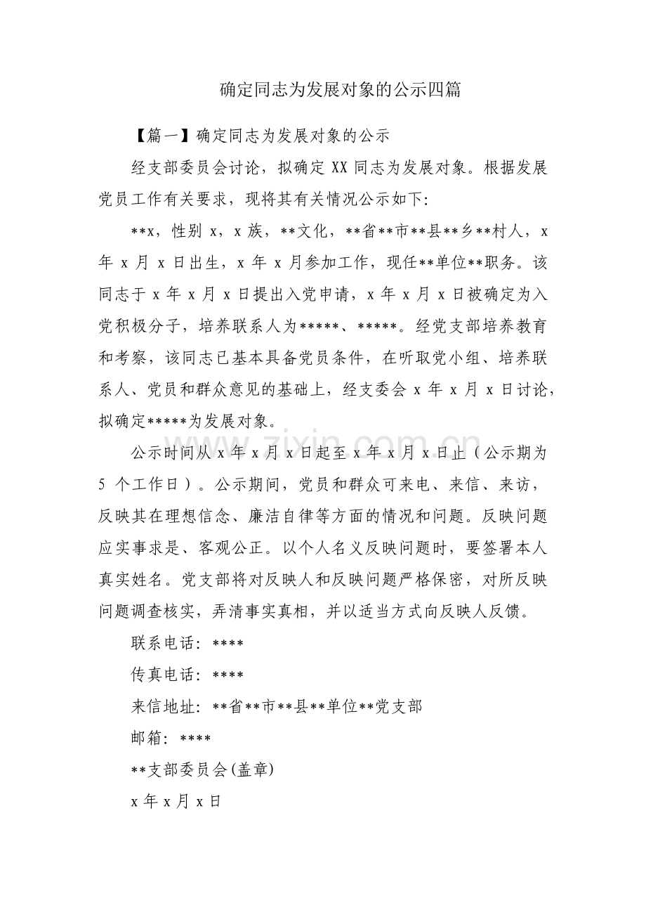 确定同志为发展对象的公示四篇.pdf_第1页