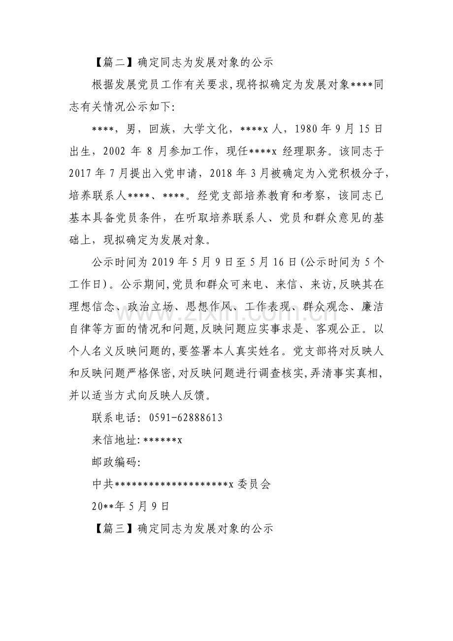确定同志为发展对象的公示四篇.pdf_第2页