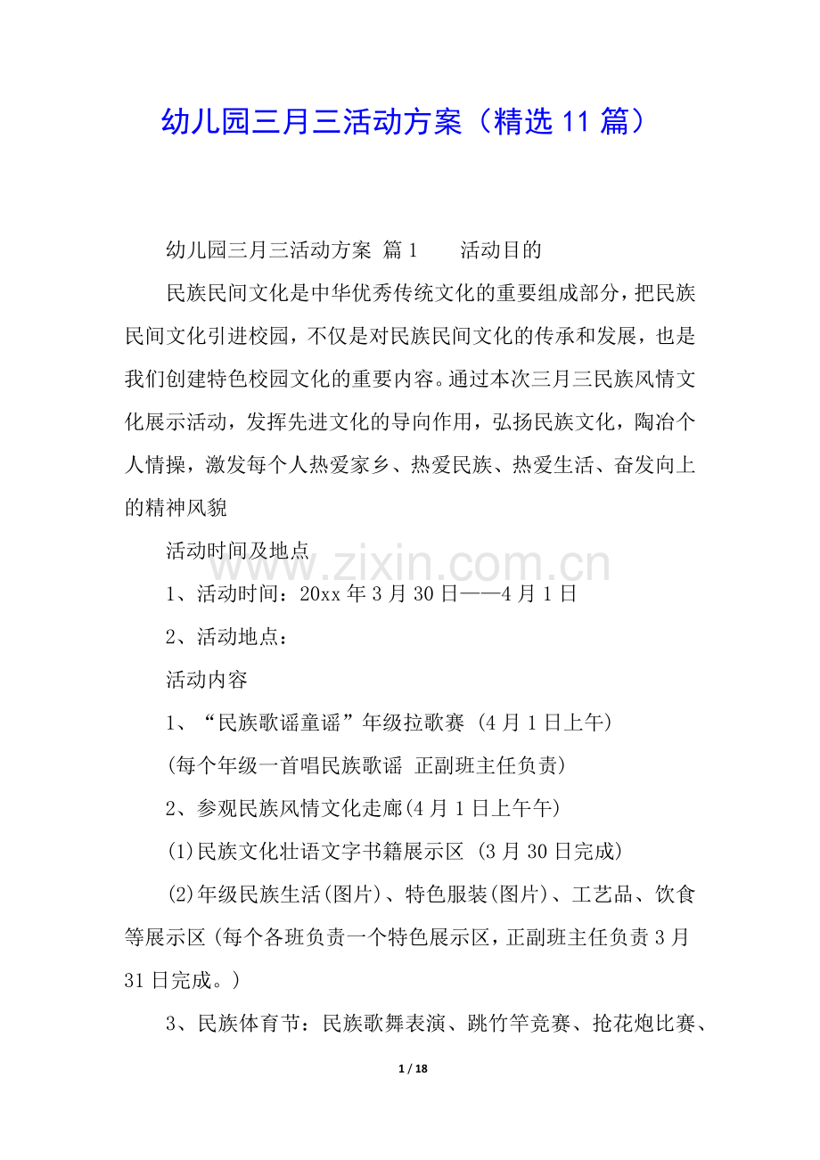 幼儿园三月三活动方案(11篇).docx_第1页