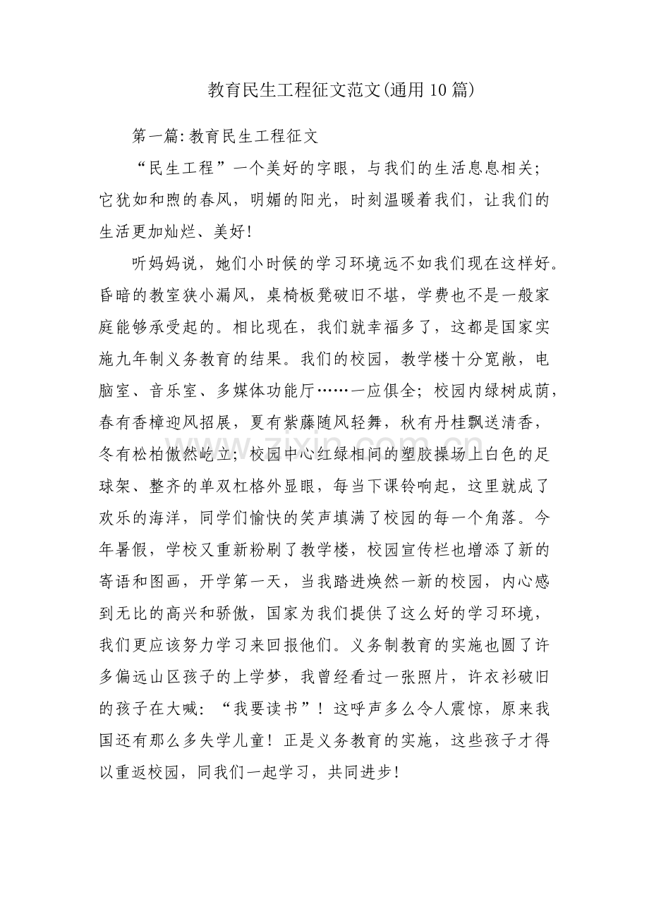 教育民生工程征文范文(通用10篇).pdf_第1页