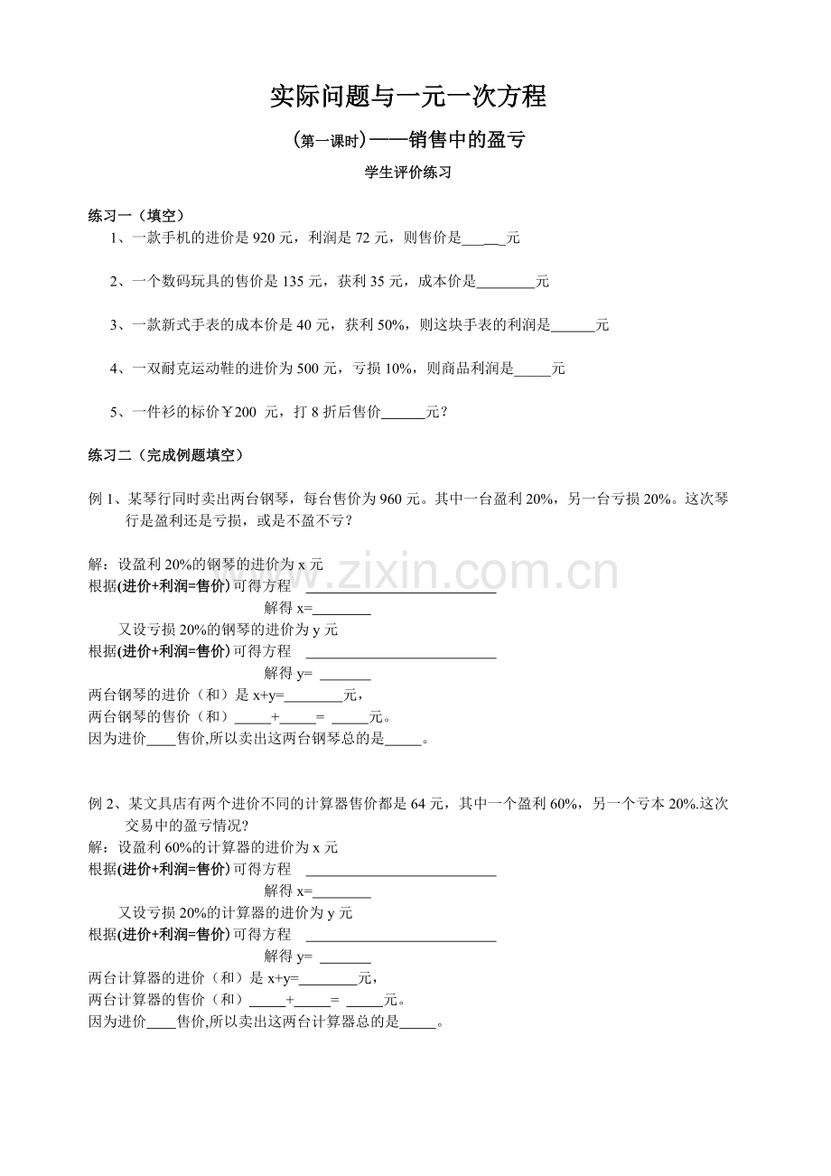 实际问题与一元一次方程(销售中的盈亏)-.doc_第1页