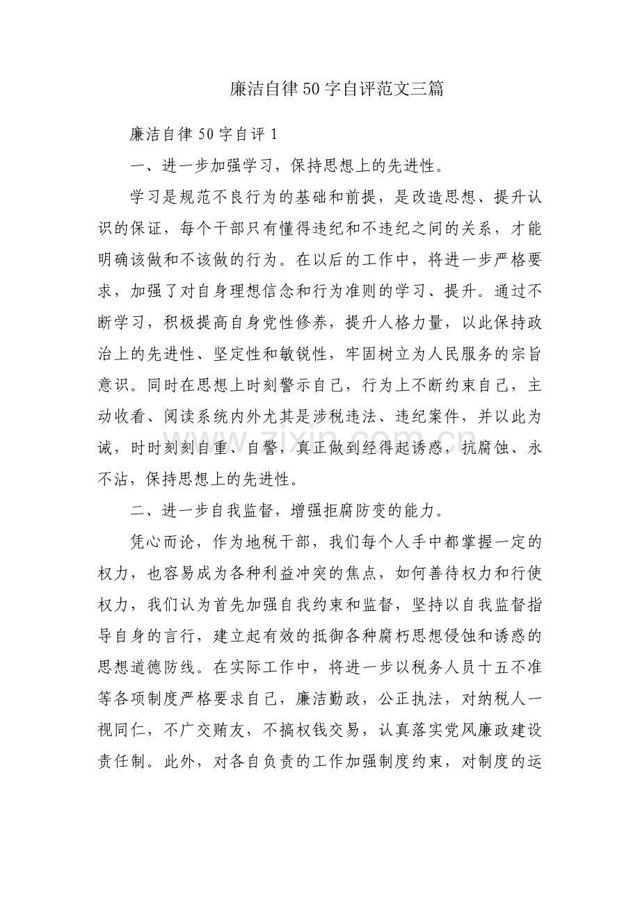 廉洁自律50字自评范文三篇.pdf_第1页