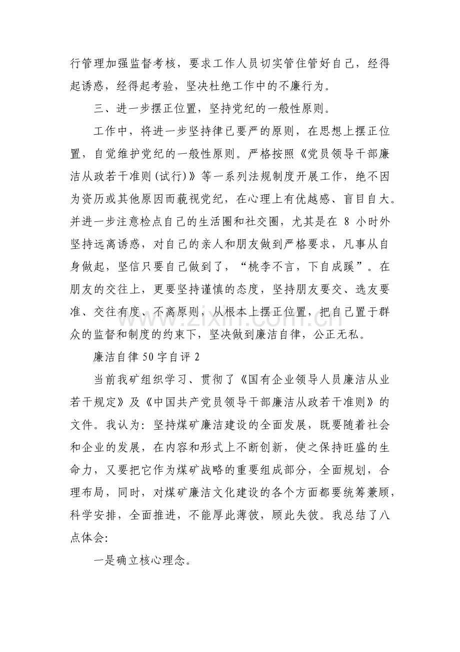 廉洁自律50字自评范文三篇.pdf_第2页
