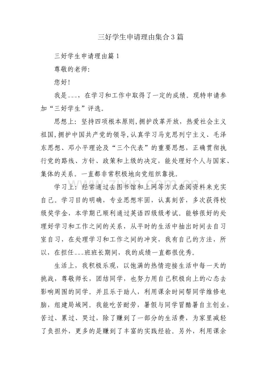 三好学生申请理由集合3篇.pdf_第1页