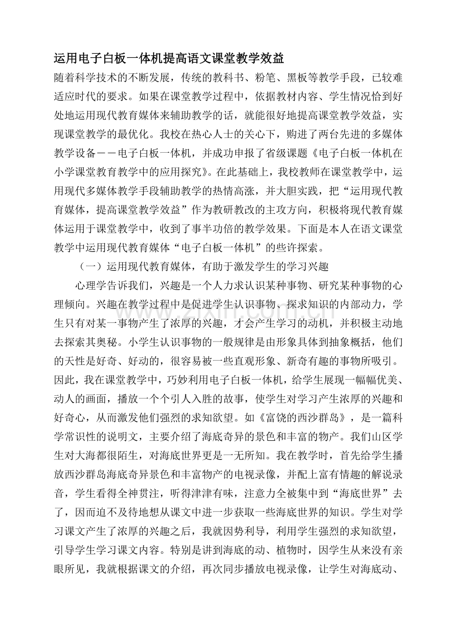 运用电子白板一体机提高语文课堂教学效益.doc_第1页