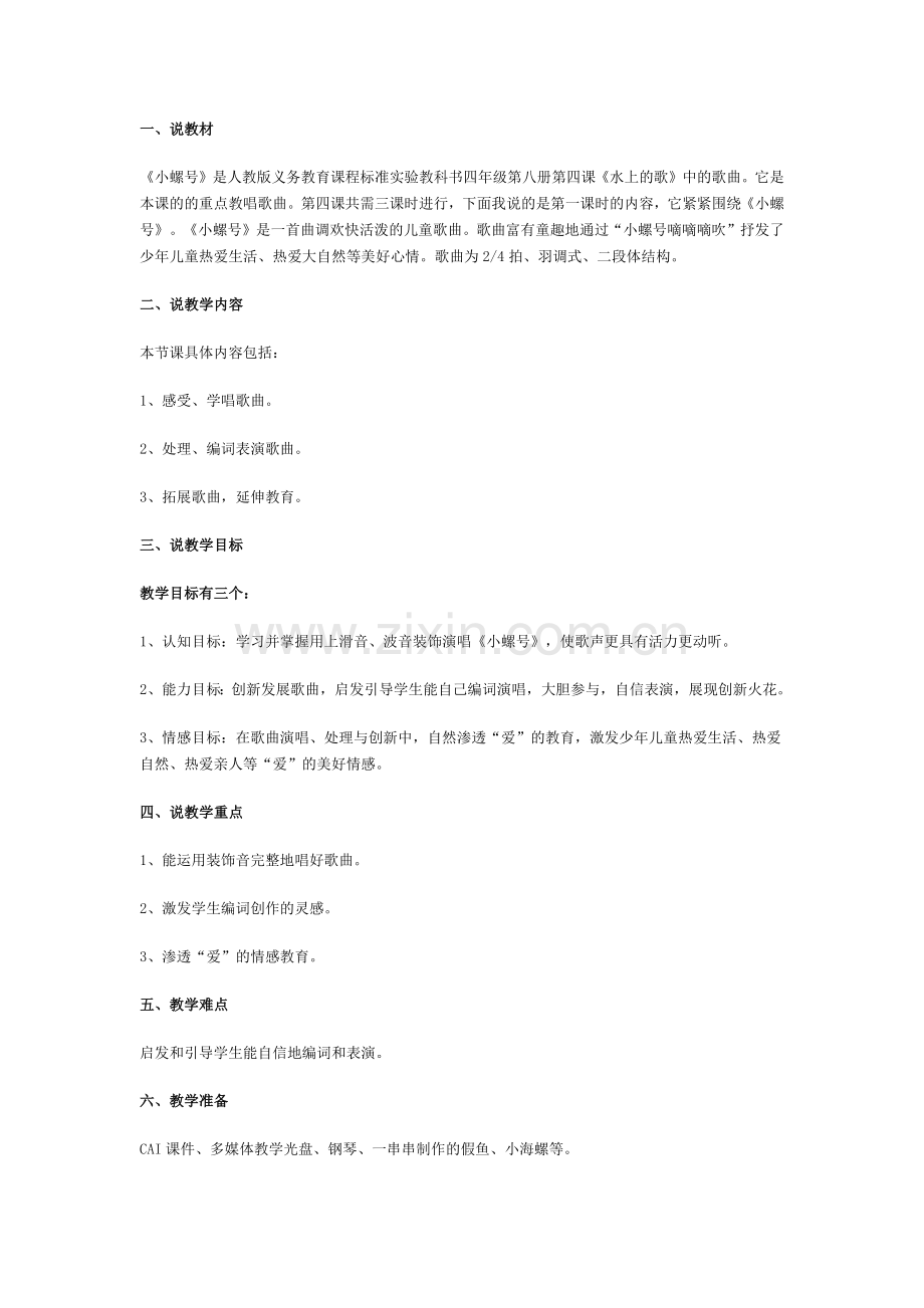 小学音乐说课稿《小螺号》.docx_第1页
