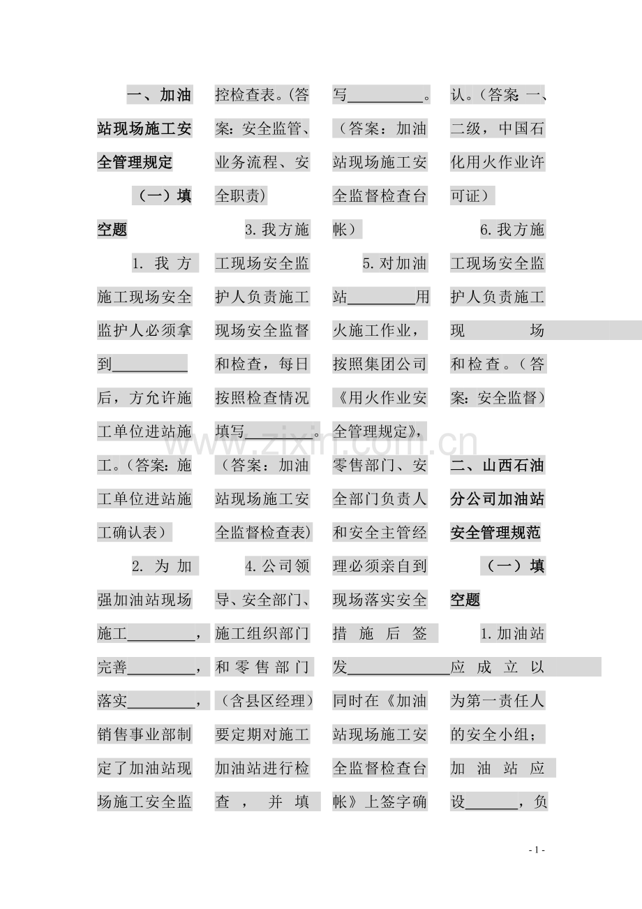 题库试题--新加油站管理知识题库及答案全套.doc_第1页