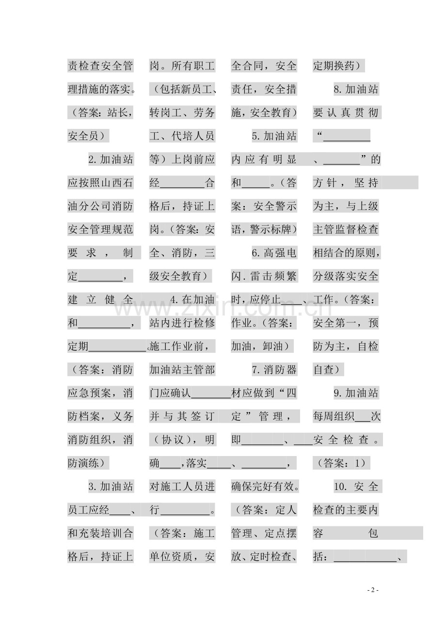题库试题--新加油站管理知识题库及答案全套.doc_第2页