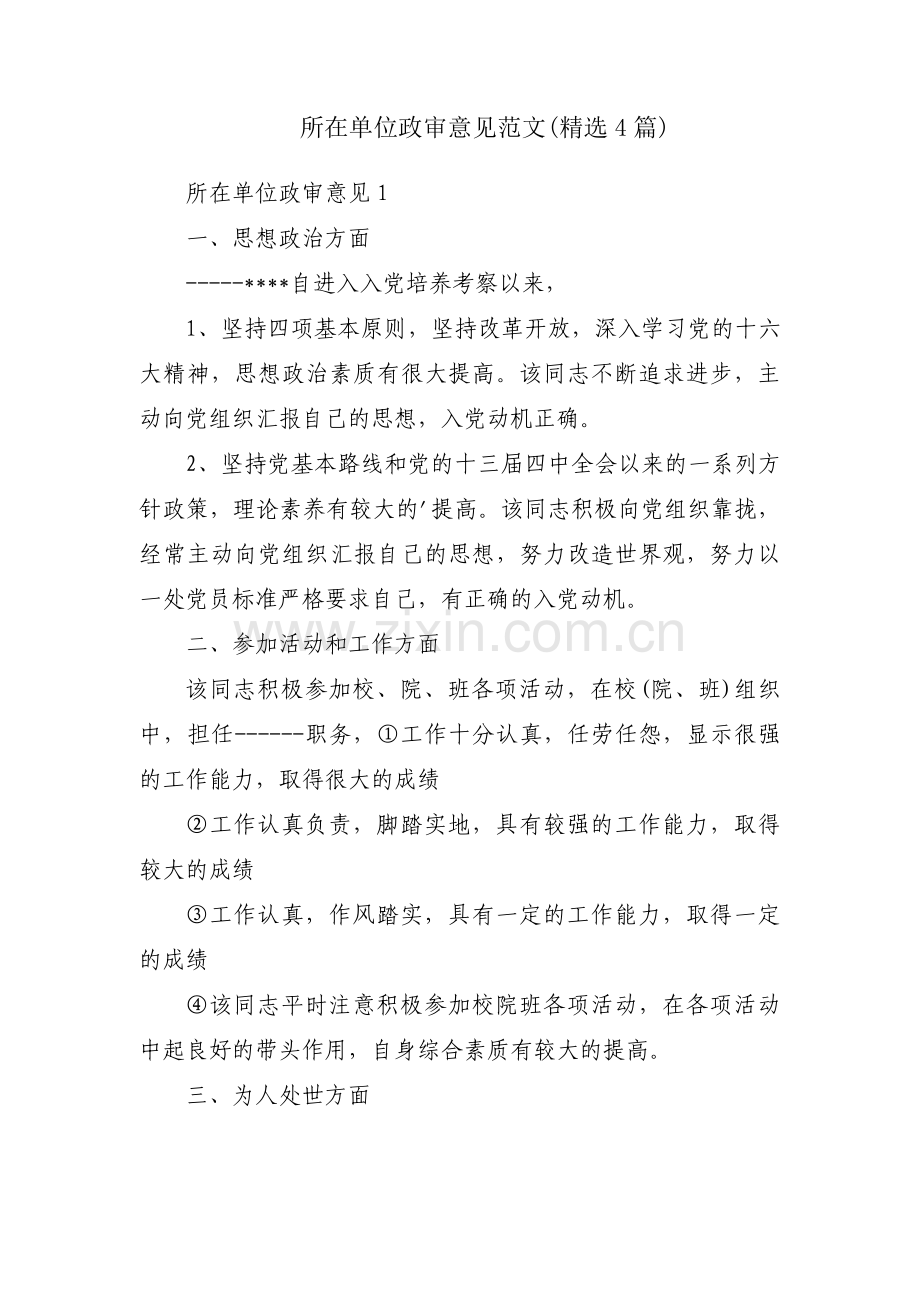 所在单位政审意见范文(4篇).pdf_第1页