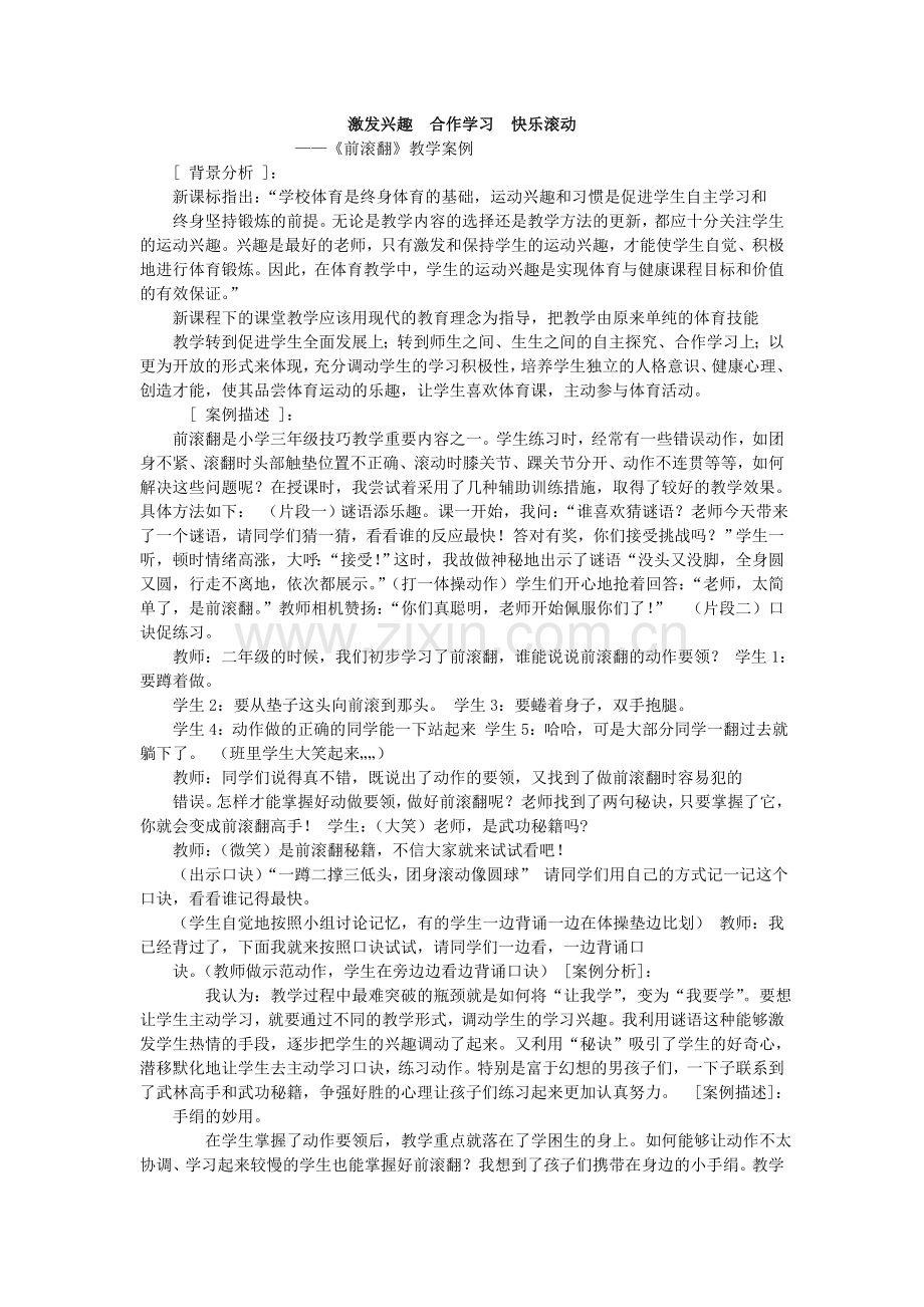 激发兴趣合作学习快乐滚动.doc_第1页